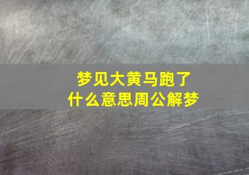 梦见大黄马跑了什么意思周公解梦