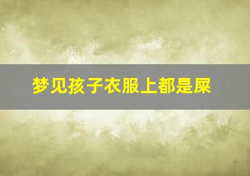 梦见孩子衣服上都是屎