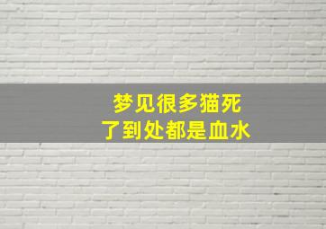 梦见很多猫死了到处都是血水