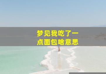 梦见我吃了一点面包啥意思