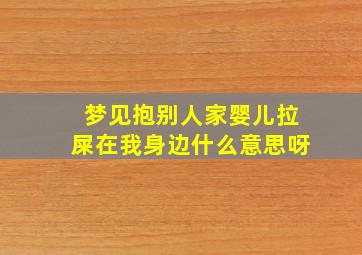 梦见抱别人家婴儿拉屎在我身边什么意思呀