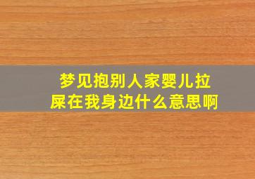 梦见抱别人家婴儿拉屎在我身边什么意思啊