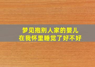 梦见抱别人家的婴儿在我怀里睡觉了好不好