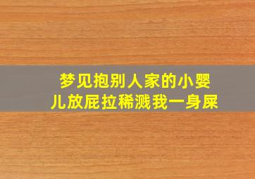 梦见抱别人家的小婴儿放屁拉稀溅我一身屎