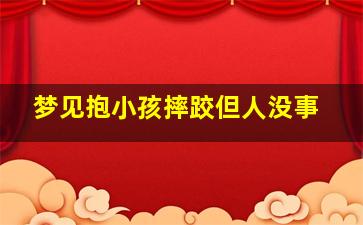 梦见抱小孩摔跤但人没事