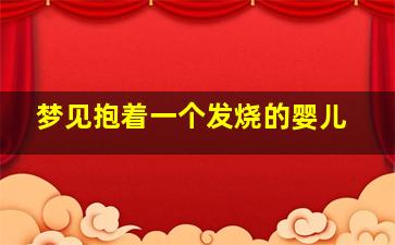 梦见抱着一个发烧的婴儿