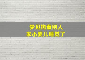 梦见抱着别人家小婴儿睡觉了