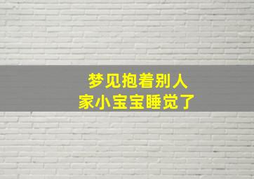 梦见抱着别人家小宝宝睡觉了