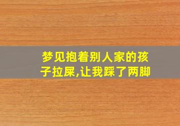 梦见抱着别人家的孩子拉屎,让我踩了两脚