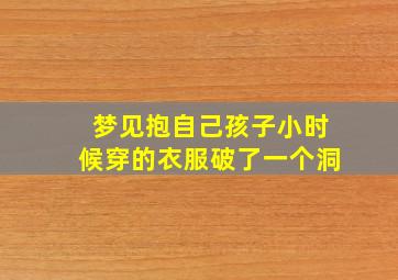 梦见抱自己孩子小时候穿的衣服破了一个洞