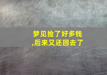 梦见捡了好多钱,后来又还回去了