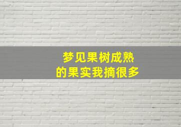 梦见果树成熟的果实我摘很多