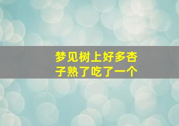 梦见树上好多杏子熟了吃了一个