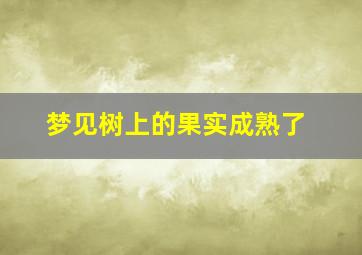 梦见树上的果实成熟了