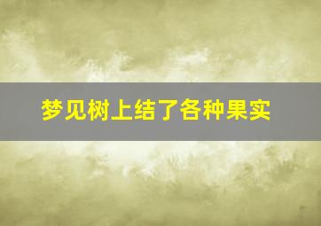 梦见树上结了各种果实