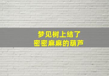 梦见树上结了密密麻麻的葫芦