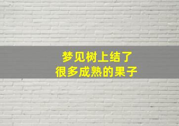 梦见树上结了很多成熟的果子