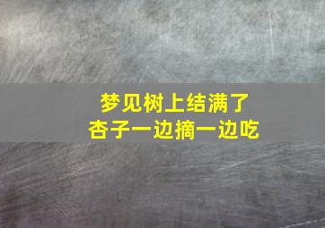 梦见树上结满了杏子一边摘一边吃