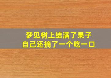 梦见树上结满了果子自己还摘了一个吃一口