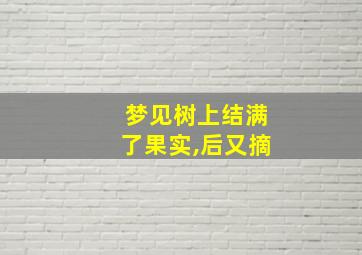 梦见树上结满了果实,后又摘