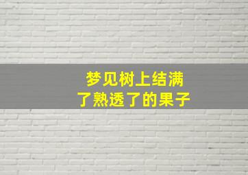 梦见树上结满了熟透了的果子