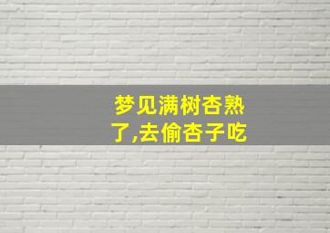 梦见满树杏熟了,去偷杏子吃