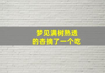 梦见满树熟透的杏摘了一个吃