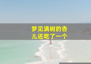 梦见满树的杏儿还吃了一个