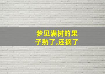 梦见满树的果子熟了,还摘了