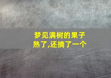 梦见满树的果子熟了,还摘了一个