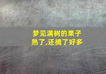 梦见满树的果子熟了,还摘了好多