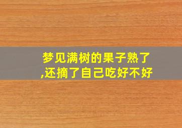 梦见满树的果子熟了,还摘了自己吃好不好