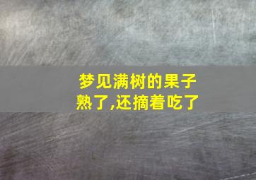 梦见满树的果子熟了,还摘着吃了