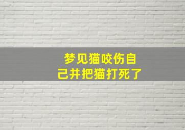 梦见猫咬伤自己并把猫打死了