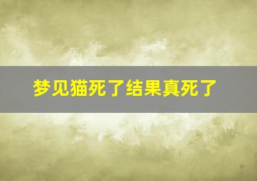 梦见猫死了结果真死了