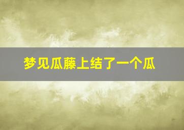 梦见瓜藤上结了一个瓜