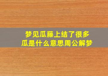 梦见瓜藤上结了很多瓜是什么意思周公解梦