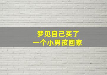 梦见自己买了一个小男孩回家