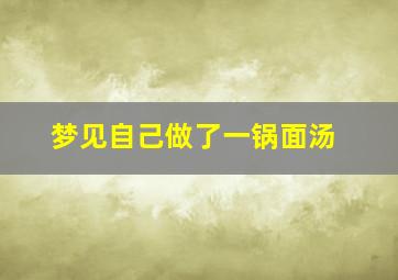 梦见自己做了一锅面汤