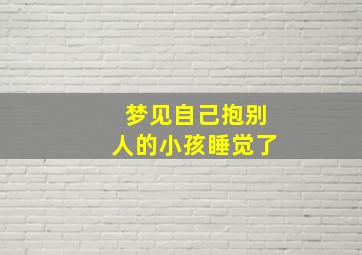 梦见自己抱别人的小孩睡觉了