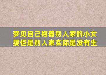 梦见自己抱着别人家的小女婴但是别人家实际是没有生