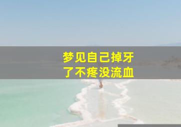 梦见自己掉牙了不疼没流血