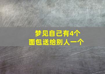 梦见自己有4个面包送给别人一个