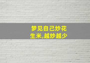 梦见自己炒花生米,越炒越少