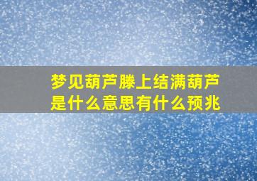 梦见葫芦滕上结满葫芦是什么意思有什么预兆