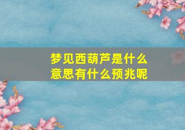 梦见西葫芦是什么意思有什么预兆呢