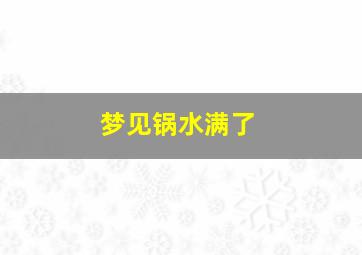 梦见锅水满了