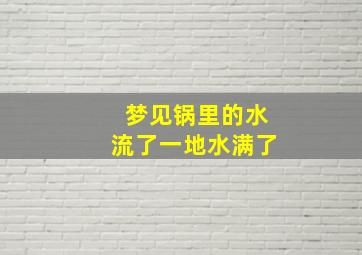 梦见锅里的水流了一地水满了