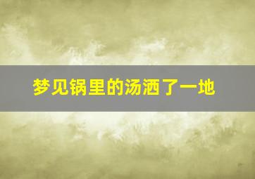 梦见锅里的汤洒了一地