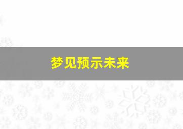 梦见预示未来